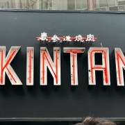 表参道 焼肉  KINTAN