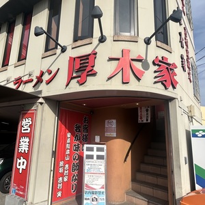 厚木家
