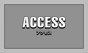 ACCESS / アクセス