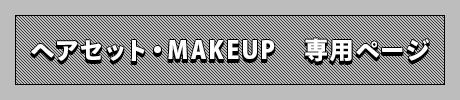 ヘアセット・MAKEUP　専用ページ